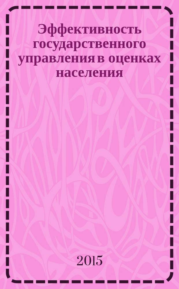 Эффективность государственного управления в оценках населения : (по материалам исследований ИСЭРТ РАН) информационно-аналитический бюллетень. 2015, № 3 (11)