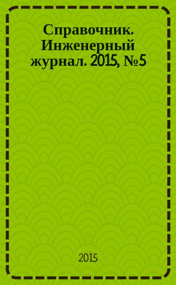 Справочник. Инженерный журнал. 2015, № 5 (218)