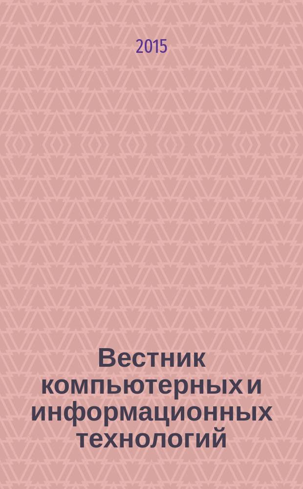Вестник компьютерных и информационных технологий : ежемесячный научно-технический и производственный журнал. 2015, № 5 (131)