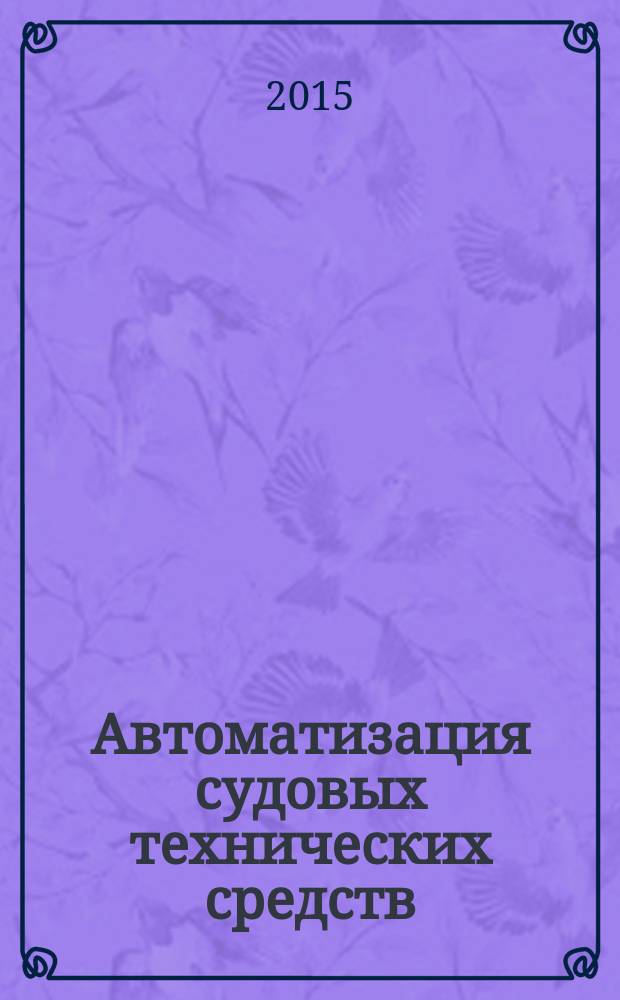 Автоматизация судовых технических средств : Науч.-техн. сб. Вып. 20