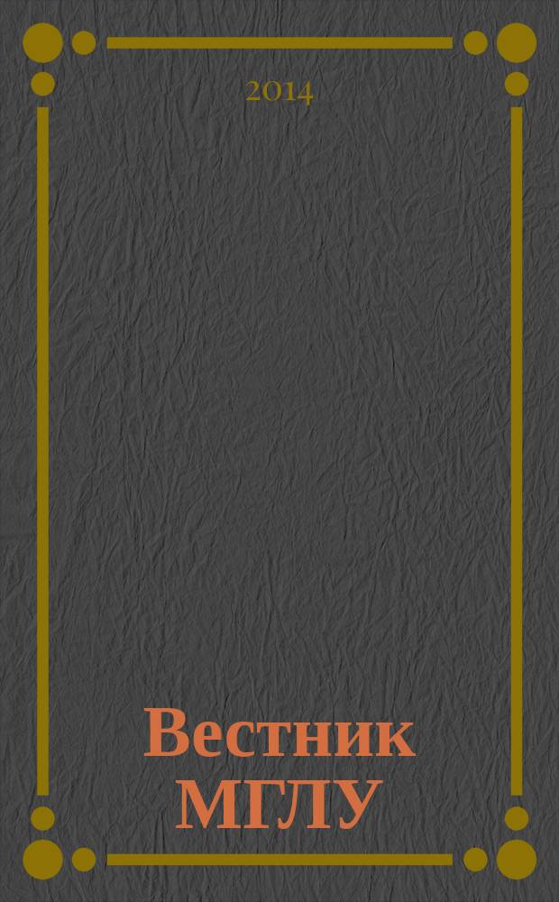 Вестник МГЛУ : научно-теоретический журнал. 2014, № 5 (72)