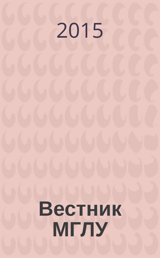 Вестник МГЛУ : научно-теоретический журнал. 2015, № 1 (74)