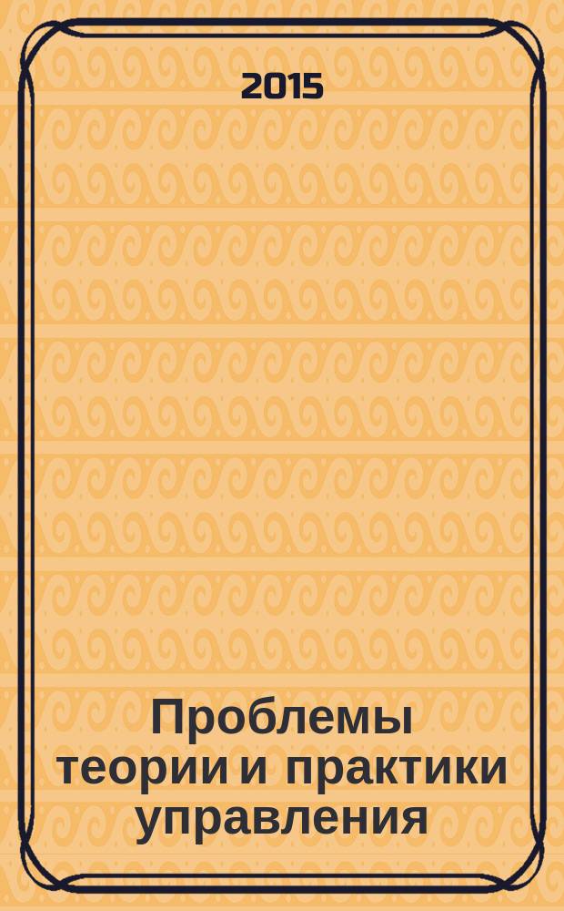 Проблемы теории и практики управления : Междунар. журн. 2015, № 1