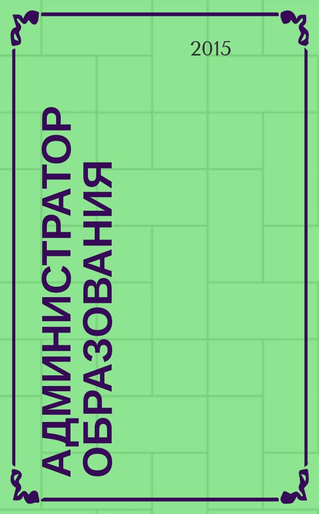 Администратор образования : федеральный журнал для руководителей. 2015, № 9 (502)