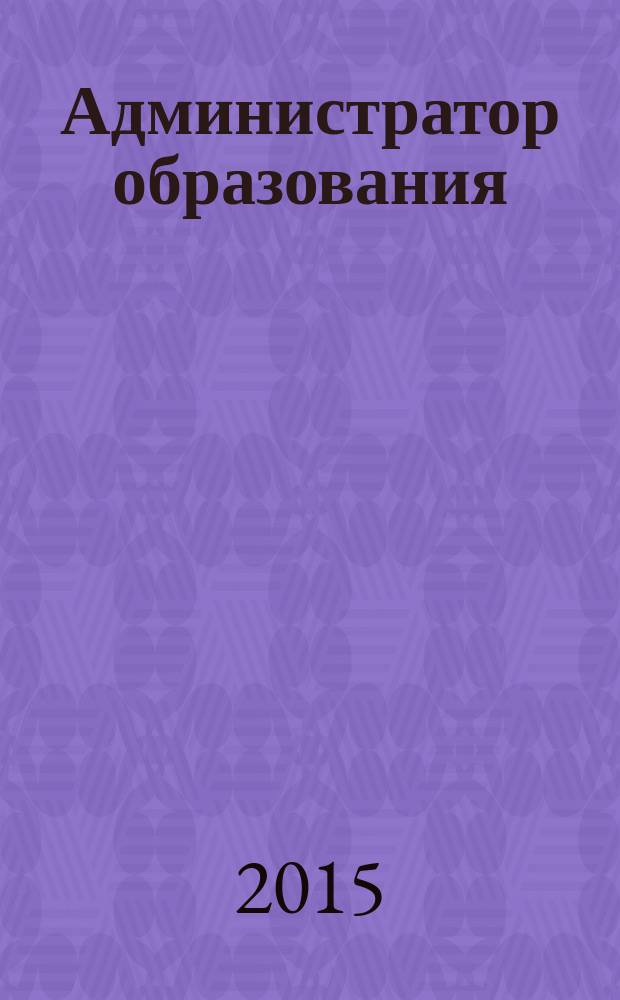 Администратор образования : федеральный журнал для руководителей. 2015, № 10 (503)