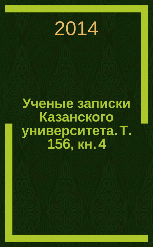 Ученые записки Казанского университета. Т. 156, кн. 4
