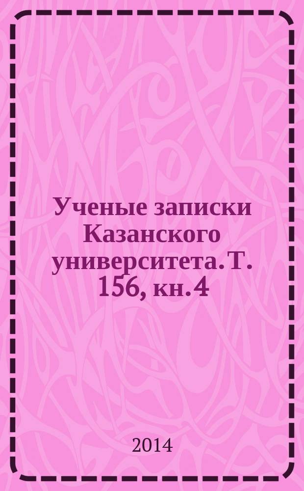 Ученые записки Казанского университета. Т. 156, кн. 4