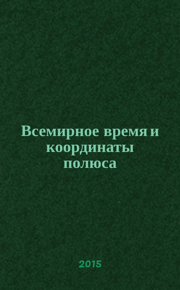 Всемирное время и координаты полюса : Бюл. Е-161