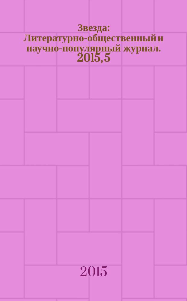 Звезда : Литературно-общественный и научно-популярный журнал. 2015, 5