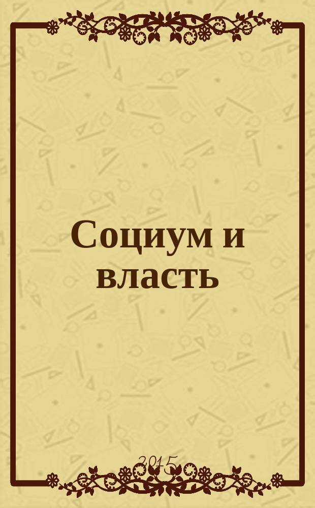 Социум и власть : научный журнал. 2015, № 2 (52)