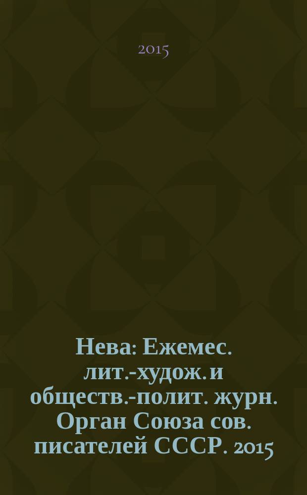 Нева : Ежемес. лит.-худож. и обществ.-полит. журн. Орган Союза сов. писателей СССР. 2015, 5