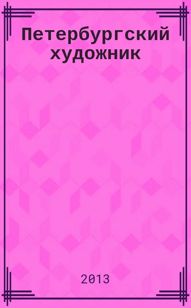 Петербургский художник : иллюстрированный журнал. 2013, № 4 (22)