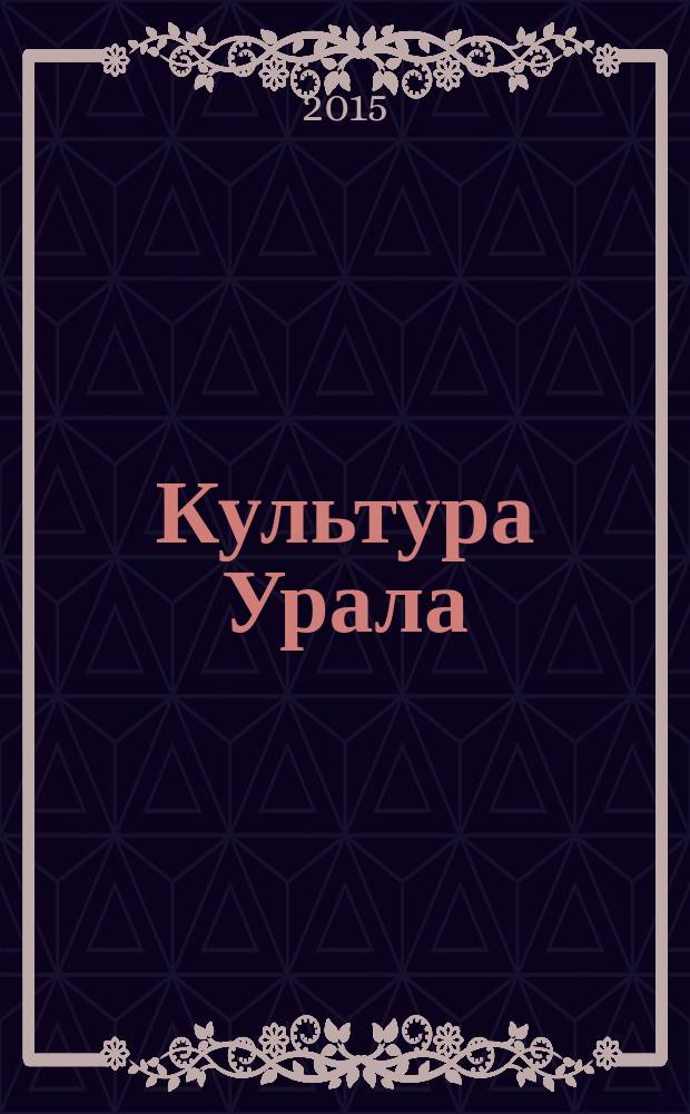 Культура Урала : журнал. 2015, № 4 (30)