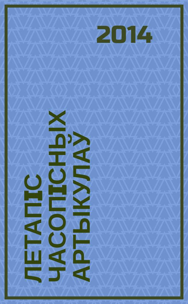 Летапiс часопiсных артыкулаў : Дзярж. бiблiягр. паказ. 2014, № 8