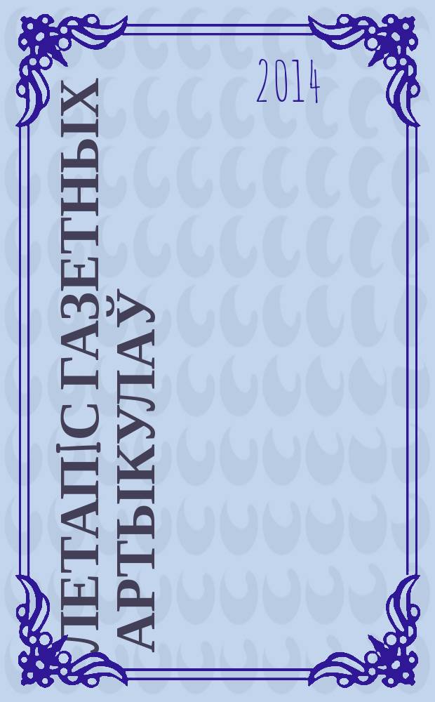 Летапiс газетных артыкулаў : Дзярж. бiблiягр. паказ. 2014, № 8