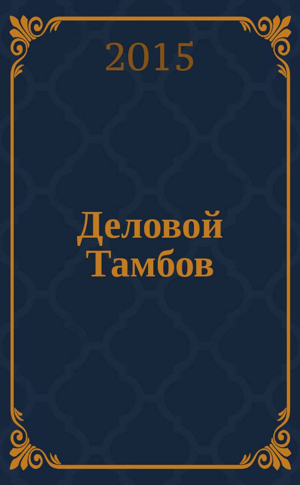 Деловой Тамбов : информационно-аналитический журнал журнал Тамбовской областной торгово-промышленной палаты. 2015, № 2