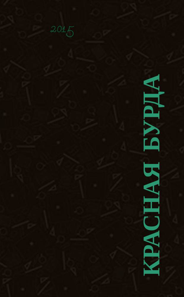 Красная бурда : Юмор. журн. 2015, № 3 (248)