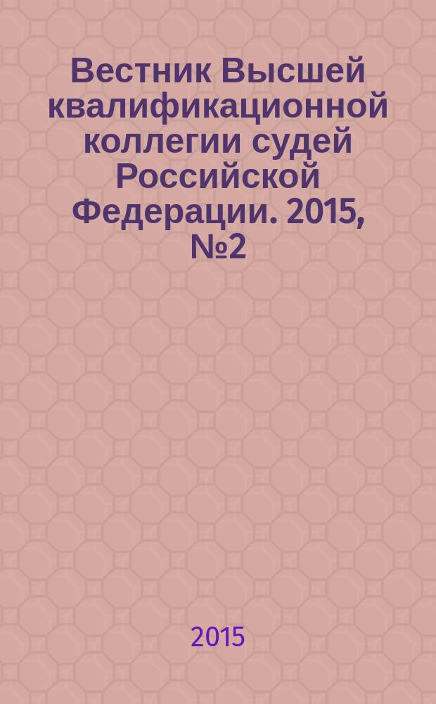 Вестник Высшей квалификационной коллегии судей Российской Федерации. 2015, № 2 (44)
