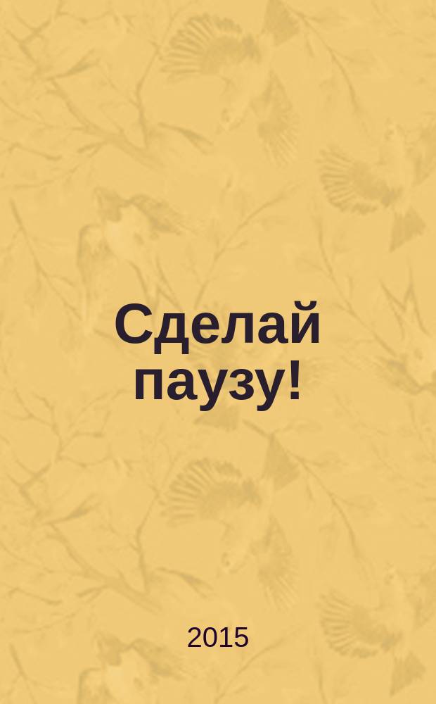Сделай паузу ! : Кроссворды. 2015, № 11