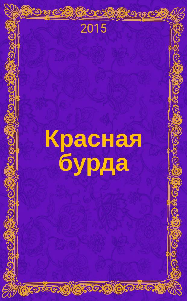 Красная бурда : Юмор. журн. 2015, № 4 (249)