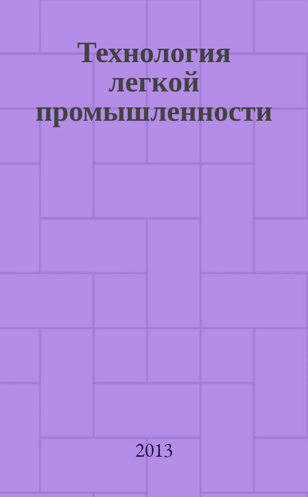 Технология легкой промышленности : периодический научный журнал Санкт-Петербургского государственного университета технологии и дизайна. Т. 20, № 2