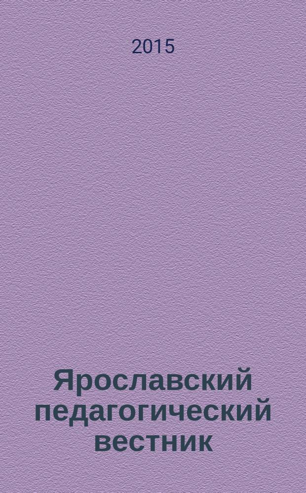 Ярославский педагогический вестник : научный журнал. 2015, № 2 : Культурология
