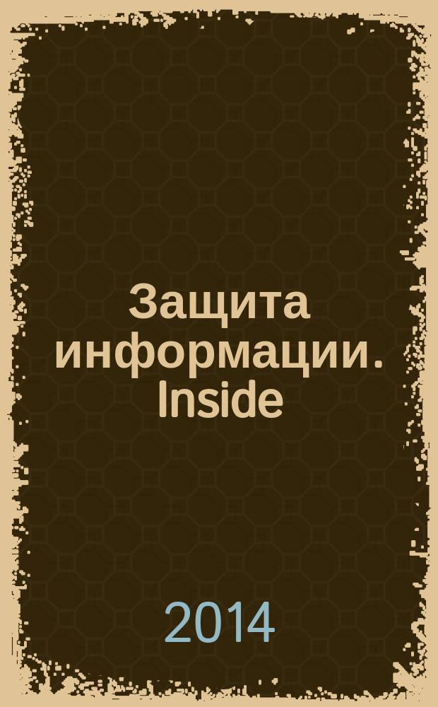 Защита информации. Inside : информационно-методический журнал. 2014, № 6 (60)