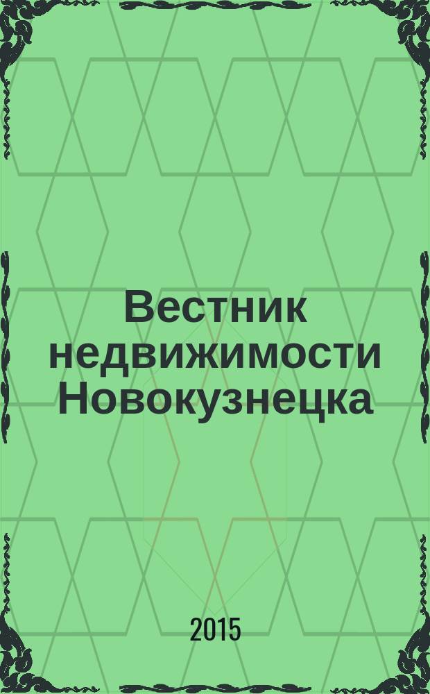 Вестник недвижимости Новокузнецка : путеводитель в мире недвижимости