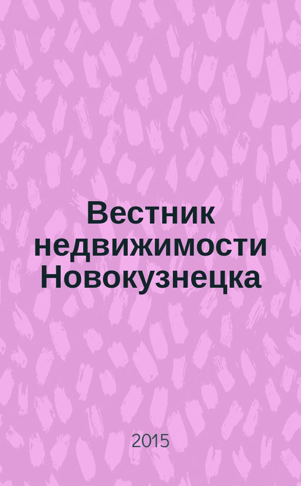 Вестник недвижимости Новокузнецка : путеводитель в мире недвижимости. 2015, № 8 (92)