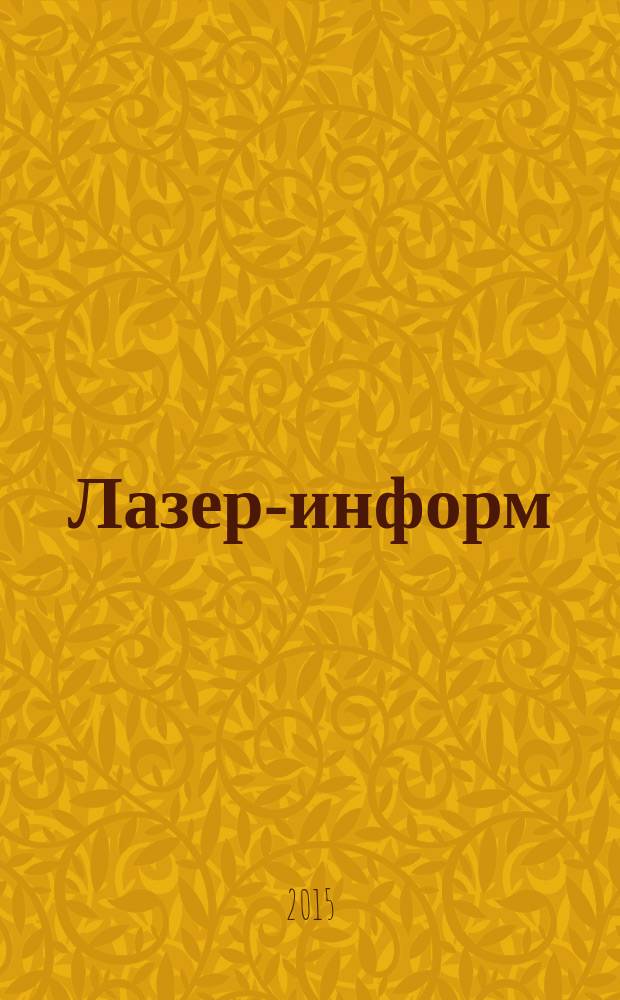 Лазер-информ : Информ. бюл. Лазер. ассоц. СССР. 2015, № 6 (549)
