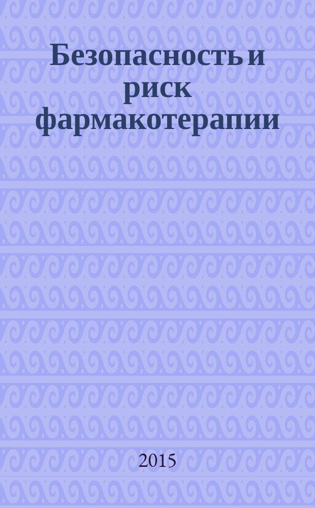 Безопасность и риск фармакотерапии : БРФ рецензируемый научно-практический журнал Федерального государственного бюджетного учреждения "Научный центр экспертизы средств медицинского применения" Министерства здравоохранения Российской Федерации. 2015, № 2 (7)