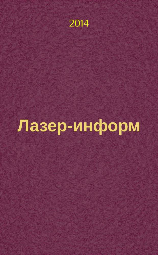 Лазер-информ : Информ. бюл. Лазер. ассоц. СССР. 2014, № 17/18 (536/537)