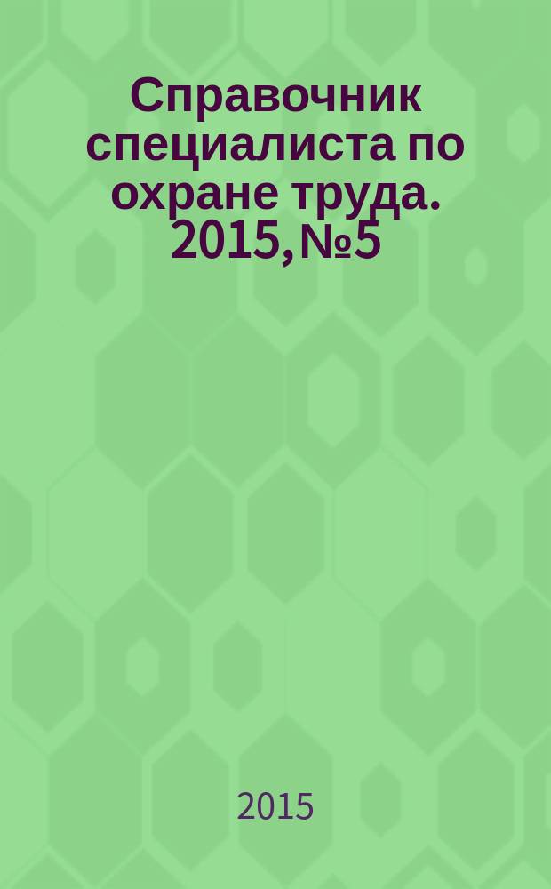 Справочник специалиста по охране труда. 2015, № 5