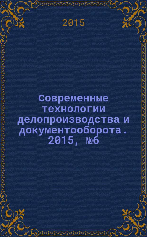 Современные технологии делопроизводства и документооборота. 2015, № 6 (54)