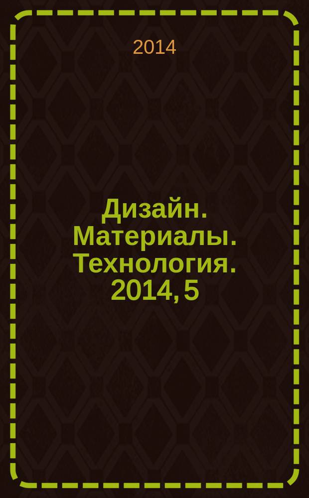 Дизайн. Материалы. Технология. 2014, 5 (35)