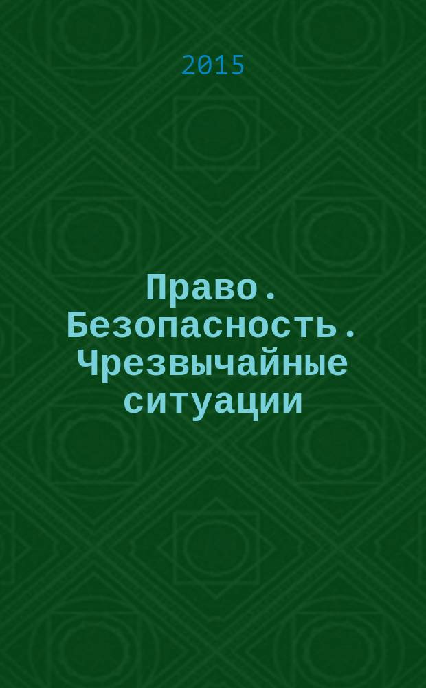 Право. Безопасность. Чрезвычайные ситуации : научно-аналитичексий журнал. 2015, № 1 (26)