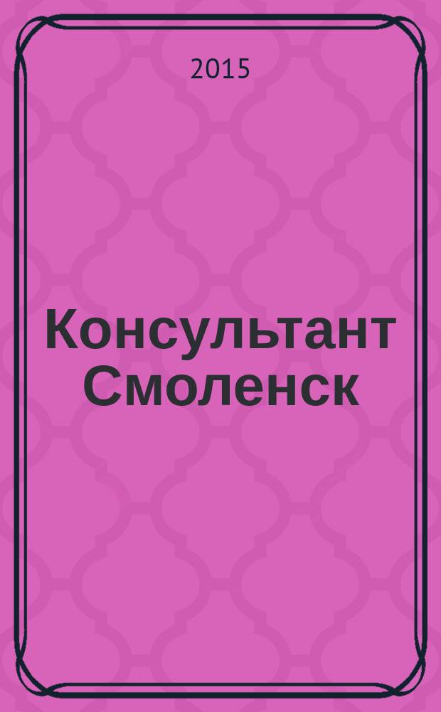 Консультант Смоленск : журнал пользователей справочно-правовых систем КонсультантПлюс. 2015, № 4 (93)