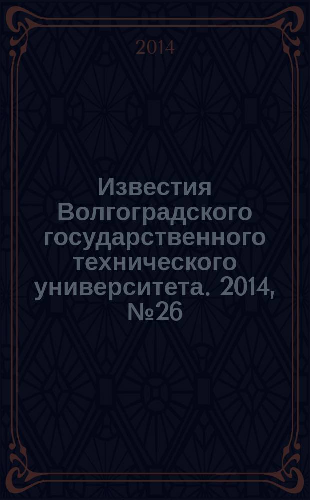 Известия Волгоградского государственного технического университета. 2014, № 26 (153)