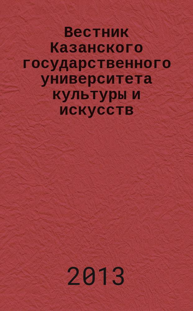 Вестник Казанского государственного университета культуры и искусств : научный журнал. 2013, № 4, ч. 2