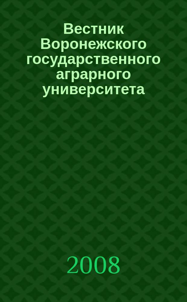 Вестник Воронежского государственного аграрного университета : теоретический и научно-практический журнал. 2008, № 1/2 (16/17)