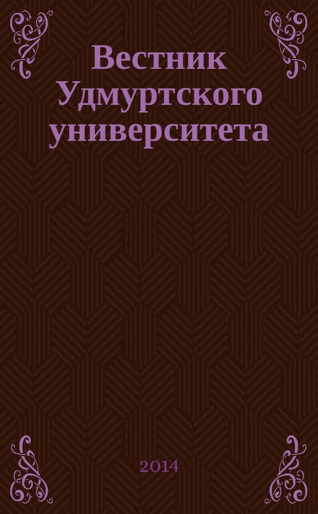 Вестник Удмуртского университета : научный журнал. 2014, вып. 2