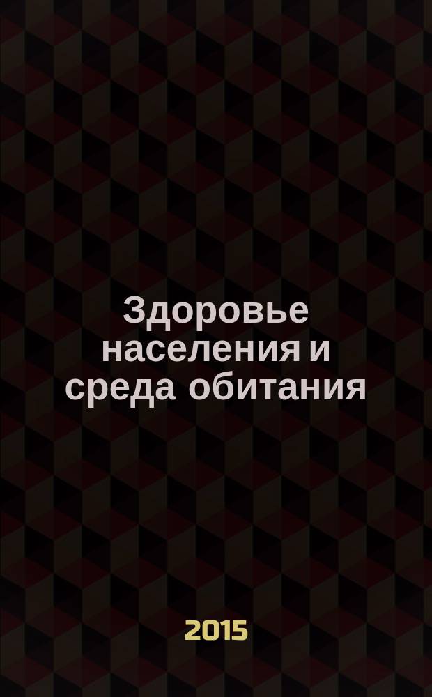 Здоровье населения и среда обитания : ЗН и СО Ежемес. информ. бюл. 2015, № 1 (262)