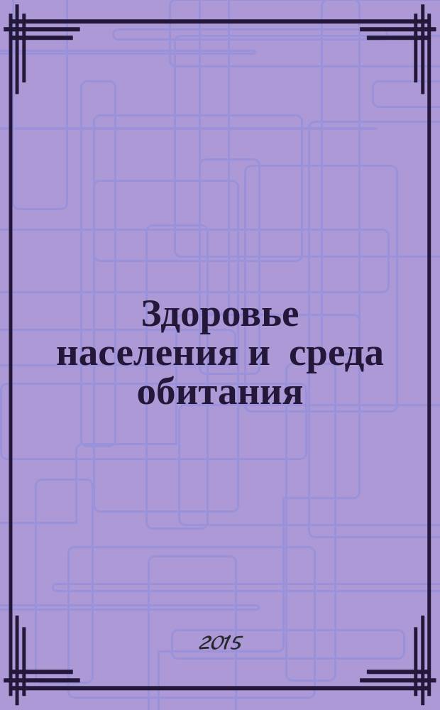 Здоровье населения и среда обитания : ЗН и СО Ежемес. информ. бюл. 2015, № 5 (266)