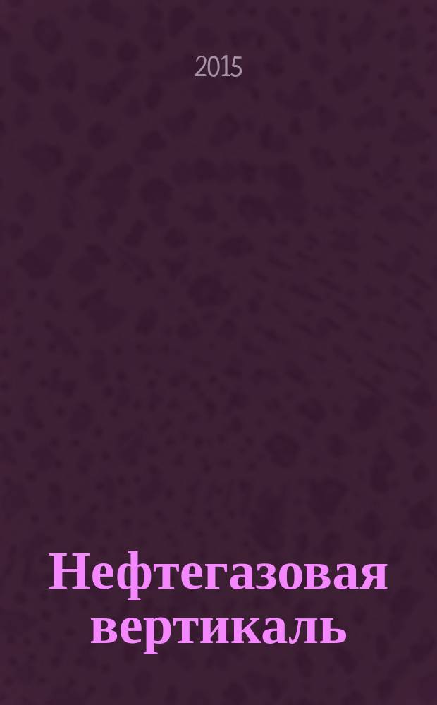 Нефтегазовая вертикаль : Аналит. журн. 2015, № 10 (359)