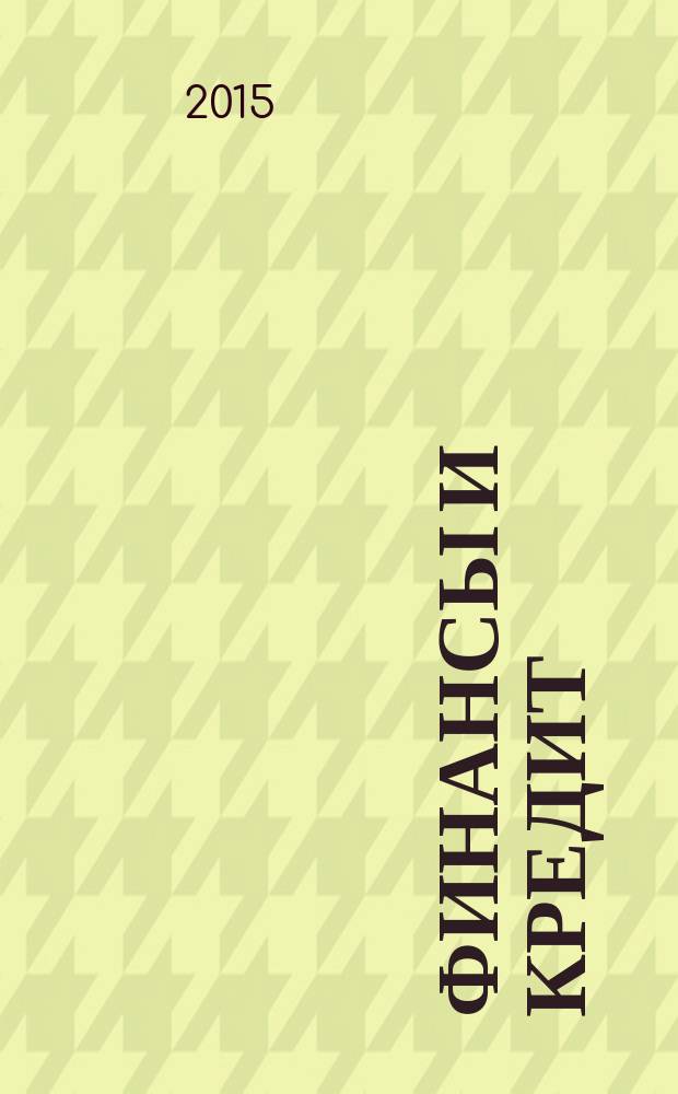 Финансы и кредит : Ежемес. журн. 2015, № 19 (643)