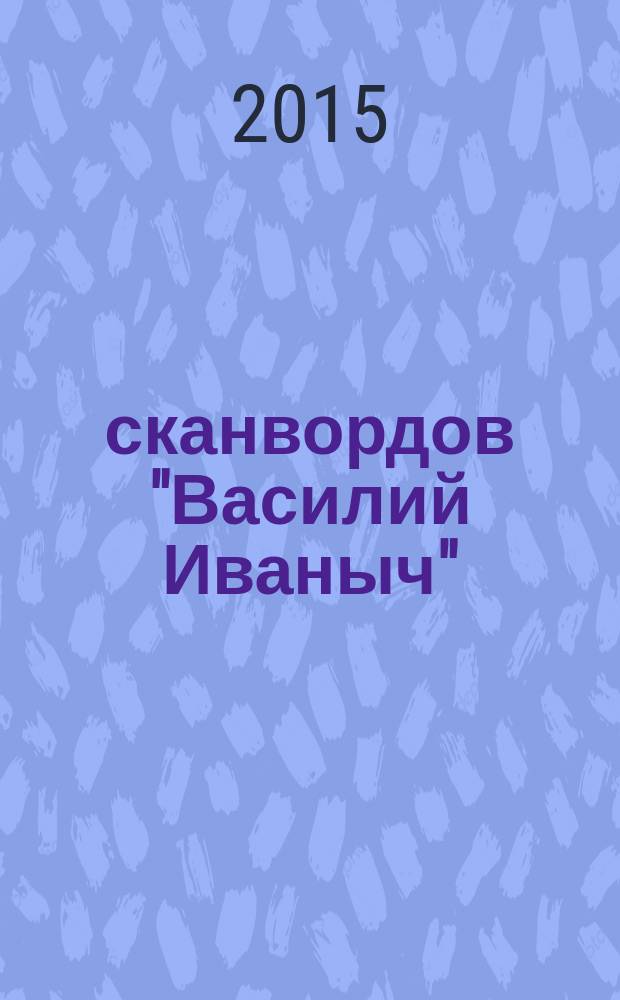 300 сканвордов "Василий Иваныч" : сканворды со знаком качества. 2015, № 6 (366)