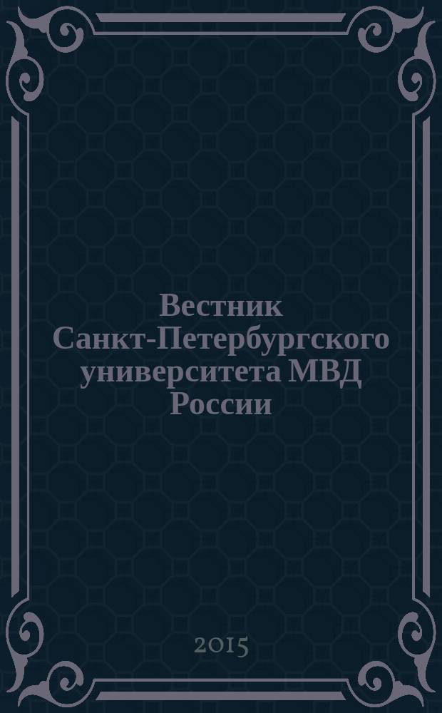 Вестник Санкт-Петербургского университета МВД России : Науч.-теорет. журн. 2015, № 1 (65)