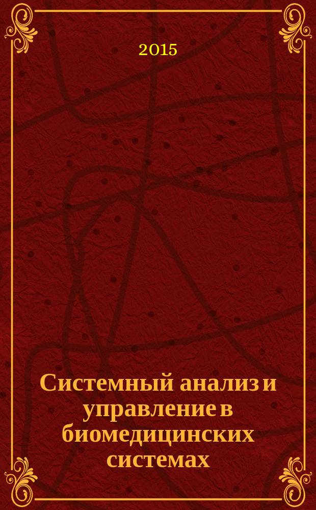 Системный анализ и управление в биомедицинских системах : Журн. практ. и теорет. биологии и медицины. Т. 14, № 1