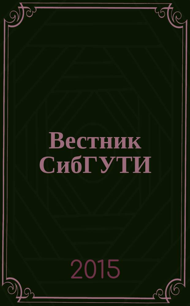 Вестник СибГУТИ : научный журнал. 2015, № 1 (29)
