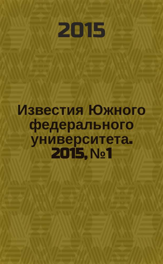 Известия Южного федерального университета. 2015, № 1